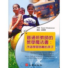 普通班教師的教學魔法書：改造學習困難的孩子, 單本