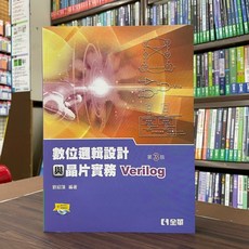 全新 全華出版 工業用書 數位邏輯設計與晶片實務 Verilog 附光碟 2022年2月3版