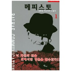 BalhaeCommunication 梅菲斯特 1：金鐘燮懸疑驚悚小說 | 你只能為你自己出賣靈魂!, 金鐘燮