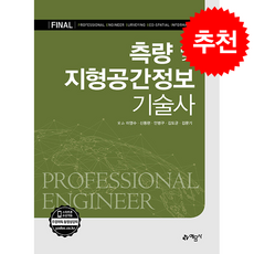 포인트 측량 및 지형공간정보 기술사 + 쁘띠수첩 증정, 예문사, 이영수