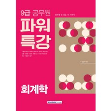 파워특강회계학(9급 공무원)(2018):, 서원각