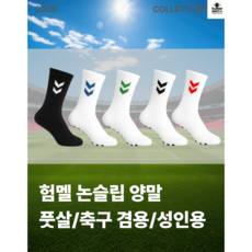 험멜 HMS-176 양말-논슬립양말-축구양말-축구스타킹 26호, 화이트/검, 1개
