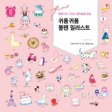 귀욤귀욤 볼펜 일러스트:볼펜으로 그리는 깜찍발랄 세상, 단한권의책, 아베 치카코, 에미코, 코토리에, 후지와라 테루에, 유키