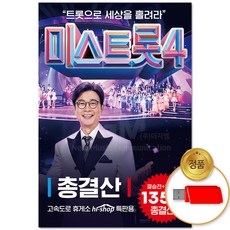 USB_미스트롯 4 총결산 135곡/음반/가요/트로트/트롯/모음/인기/애창곡/차량용