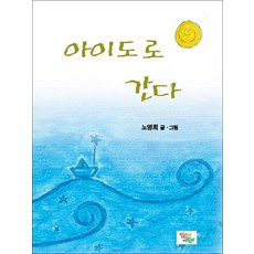 아이도로 간다