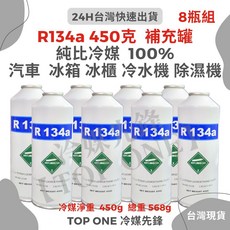 TOP ONE冷媒先鋒 R134a冷媒*8罐 罐裝 淨重450克 大容量汽車冷氣 汽車空調, R134a