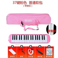 附發票 口風琴 口風琴37鍵口風琴32鍵成人兒童小學生初學者課堂教學專業演奏樂器, 軟包粉色37鍵帶教材, 1個