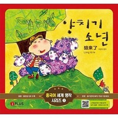 양치기 소년(중국어 세계 명작 시리즈 1), 제이플러스, 단품