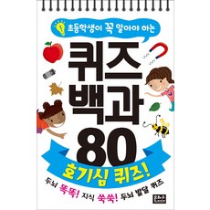 초등학생이 꼭 알아야 하는 퀴즈 백과 80 호기심 퀴즈:두뇌 똑똑! 지식 쑥쑥! 두뇌 발달 퀴즈, 은하수미디어