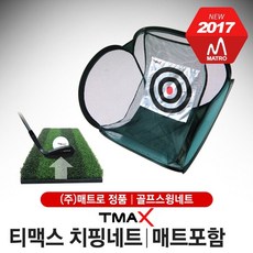 [매트로-정품] 티맥스 치핑네트숏게임 어프로치 연습스윙매트포함, 골프