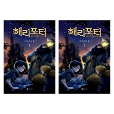 해리포터와 마법사의 돌 1 2 - 20주년 기념 개정판