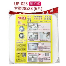 優品 油煙機過濾網/濾棉 多款可選 抽油煙機/排油煙機適用, 1個, UP-023 (超取/店到店上限10個)