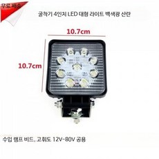 굴삭기 조명 지게차 중장비 트랙터 공사장 16구 사각형 화 9구 백색광 산란 플러그포함, 28mm, 1개