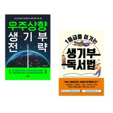 (올리쌤) 우주상향 생기부 전략 + (김수미) 1등급을 이기는 생기부 독서법 (전2권)