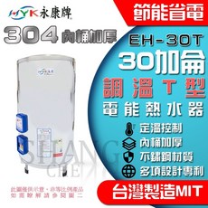 永康牌 30加侖 電能熱水器 EH-30T 304不鏽鋼內桶 台灣製造, 調溫T EH-30T