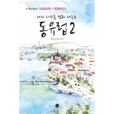 나의 시간을 멈춰 세우는동유럽 2:Hungary Romania, 쉼, 백승선 저