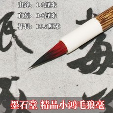 【台灣倉發貨】毛筆墨石堂精品小紅毛小鴻毛北尾純狼毫國畫勾線小楷瘦金體專用毛筆, 1個, 一支