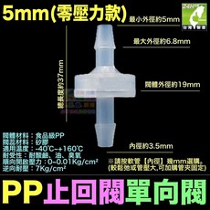 【台灣製】PP止回閥3 12mm 逆止閥 單向閥 止水閥 止逆閥 耐酸鹼 耐油 耐臭氧 單向進水 防回流防倒流, PP止回閥5mm(零壓力款)