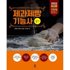 2022 제과제빵기능사 실기, 군자출판사