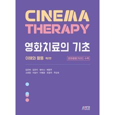 電影治療的基礎： 理解與應用：附電影應用指南, 朴英Story, 金銀河金恩智方美娜裴正宇蘇熙靜李承洙李惠景趙源國朱順姬