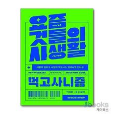 [제이북스] 요즘 것들의 사생활 : 먹고사니즘 - 새롭게 일하고 나답게 먹고사는 밀레니얼 인터뷰, 900KM