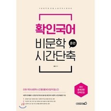 확인국어 비문학 시간단축 훈련 : 9급공무원 경찰 소방 국어시험 대비, 용감한북스, 9791191009002, 문명 편저