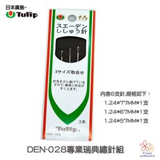 Tulip DEN-028 專業瑞典繡針組 (3尺寸 assorted 6支入), 1個