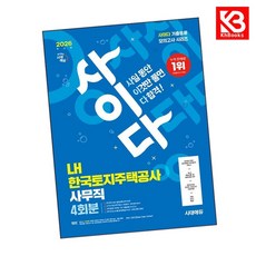 2026 시대에듀 사이다 모의고사 LH 한국토지주택공사 사무직 NCS+전공 + 책갈피 [KHBOOKS]