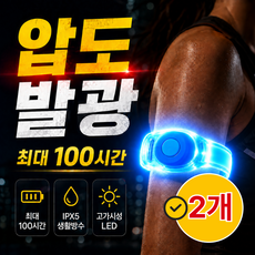 베아노 나이트가드 LED 암밴드 야간 안전등 러닝 라이딩 산책, 2개, 핫블루