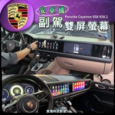 保時捷 cayenne 958 958.2 安卓機雙螢幕，副駕駛專用，提升車內娛樂體驗