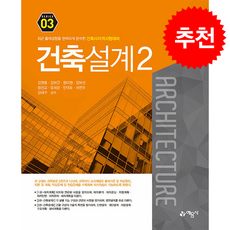 건축사 자격시험대비 03 건축설계 2 (개정4판) + 쁘띠수첩 증정, 예문사, 김영훈