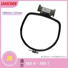 車樂美 J8 繡花框 刺繡框【MB-4、MB-7】120mm x 121mm, 1個