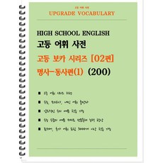 [POD] 고등 어휘 사전 고등 보카 시리즈 02편 : 명사-동사편(1) 200 [ POD제본 스프링북 ]