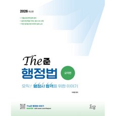 2026 행정사 The준 행정법 요약편:오직! 행정사 합격을 위한 이야기, 도담북스