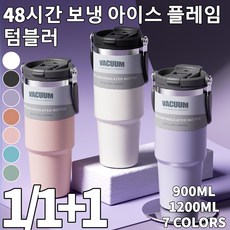 [1/1+1] 48시간 보냉 아이스 플레임 텀블러 - 2번째 제품 만 원 스텐 보온보냉 물컵 900ML/1200ML, 1세트, 900ml, [1]블루*1