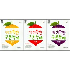 [최신판] 정말 기특한 구문독해 시리즈 선택구매 / 입문 기본 완성 능률교육 영어독해, 정말 기특한 구문독해 - 기본