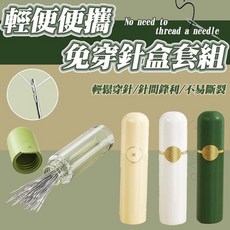 輕便便攜免穿針盒套組, 1個