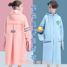 健健美專賣店 學院風加大書包位置 兒童雨衣 小學生雨衣 書包雨衣 馬卡龍色系