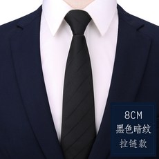 男女商務領帶正裝黑色拉鍊式新郎結婚韓版窄懶人免打條紋領結格子8釐米黑色暗條拉鍊款領帶默认颜色