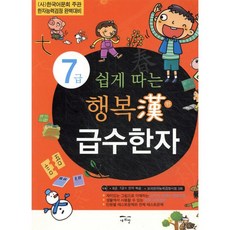 쉽게 따는 행복한 급수한자 7급
