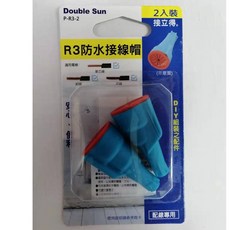 【Double Sun 】 雙日科技 台灣製 R3防水接線帽 2入裝 P-R3-2