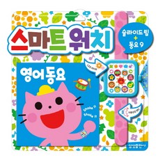 스마트워치 영어동요, 삼성출판사