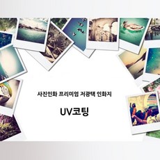 블레스프레임 사진인화 스마트폰사진인화 핸드폰인화 5X7 6X6 6X8 8X8 8X10 A4, 1개