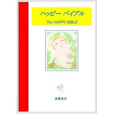 일본어 성경 일문 홀리 바이블 일어 성서 해피 바이블 일본어