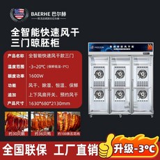 고기 건조기 상업용 냉장고 오리 돼지식품 육류숙성, P. 풀 스마트 삼문 건조 캐비닛