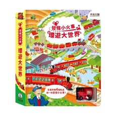 禾流 發條小火車 環遊大世界 遊戲書, 發條小火車-環遊大世界