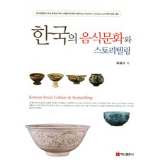 BaeksanPublishing 韓國的飲食文化與敘事, 福慧子 著