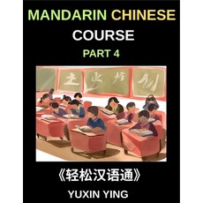 (영문도서)Mandarin Chinese Course (Part 4)- From Zero to HSK Hero Self-Learn Chinese with... Paperback, Mandarin Chinese Course, English, 9798887549163