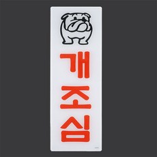 개조심 안내 맹견