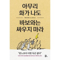 아무리 화가 나도 바보와는 싸우지 마라 / 분노보다 더한 독은 없다, 반양장